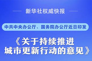 中央明确城市更新“路线图”！宜居、韧性、智慧